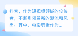 抖音电影剪辑新风尚:智能配音助力热门大片瞬间引爆流量!