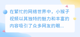 小猴子视频去水印技巧大揭秘:轻松几步,水印全无!