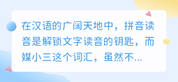 媒小三拼音读音如何读?轻松掌握正确发音!