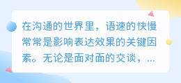 媒小三语速设置攻略:快慢适宜,让表达更流畅!