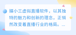 媒小三虚拟直播软件:开启直播新纪元,高效互动不是梦!