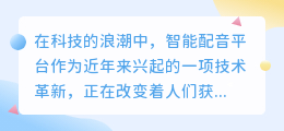 【探索科技智能配音平台,热门推荐哪家强?】