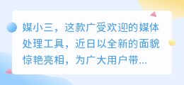 媒小三最新版惊艳上线,体验更便捷、更高效!