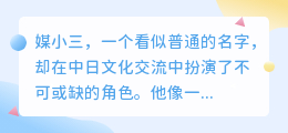 媒小三助力中日交流,日本人文化理解更深刻!