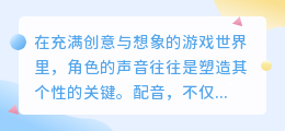 创游世界智能配音攻略:热门推荐技巧,让你的角色更生动!