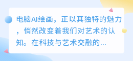 电脑AI绘画:创意无限,描绘未来的艺术新篇章!