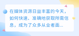 媒小三官网查询:信息一网打尽,让媒体资源触手可及!