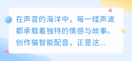 创作猫智能配音:免费下载,热门推荐,让你的声音创作更出彩!