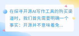 开源AI写作工具购买指南:哪里买更靠谱?