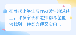 小学生写作AI课件哪里找?一键下载助成长!