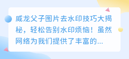 威龙父子图片去水印技巧大揭秘,轻松告别水印烦恼!
