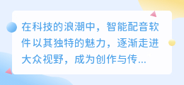 智能配音软件大盘点:热门推荐,一键生成精彩语音!