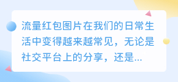 流量红包图片去水印教程:轻松去除水印,畅享高清图片!