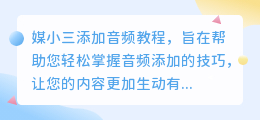 媒小三添加音频教程:轻松上手,让你的内容更生动!