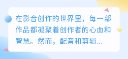 智能AI配音剪辑神器:热门推荐,一键打造专业级影音作品!