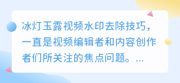 冰灯玉露视频水印如何去除?教你一招轻松搞定!