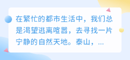 泰山游记图片分享:教你轻松去除水印,畅游美景无忧!