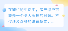 房产过户全攻略:3步走,视频详解助你轻松转移房产!