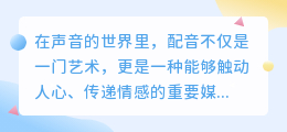 快手智能配音教程:热门推荐技巧,轻松打造专业级配音效果