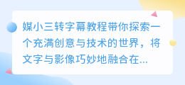 媒小三转字幕教程:轻松实现文字与影像的完美结合!