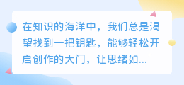 免费AI写作软件,创意无限流淌,让写作变得轻松又高效!