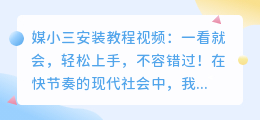 媒小三安装教程视频:一看就会,轻松上手,不容错过!