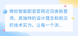 微软智能配音官网全新上线:热门推荐音色,让声音更富表现力!