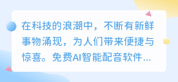 免费AI智能配音软件大赏:热门推荐,一键生成完美语音!
