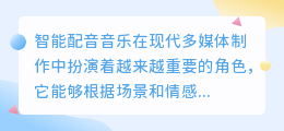 怎么配智能配音音乐?热门推荐技巧助你轻松掌握!