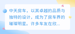中天房车介绍视频去水印教程,轻松获取高清无水印版本!