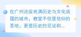 广州教堂图片去水印技巧,轻松掌握无水印方法!