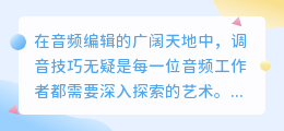 媒小三采采调音技巧揭秘:轻松掌握,提升音质双重肯定!