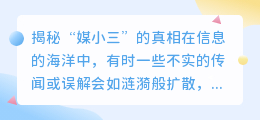 媒小三能破解吗?揭秘真相,一探究竟!