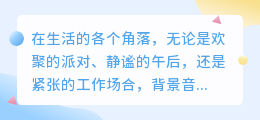 媒小三背景音乐:打造完美氛围,让内容更动人!