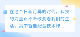 新版智能配音教程来袭:高清图解,轻松掌握热门技巧!
