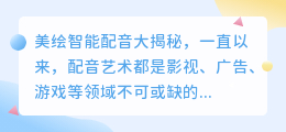 美绘智能配音大揭秘:热门技术助力,声音效果惊艳升级!
