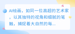 AI绘画,捕捉自然之美,风景速写尽显艺术风情。