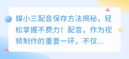 媒小三配音保存方法揭秘,轻松掌握不费力!