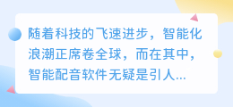 智能配音软件大搜罗:热门免费应用一网打尽!