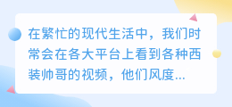 西装帅哥视频水印秒去!高效软件助你轻松搞定!