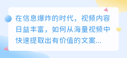 视频文案提取技巧软件:5大功能,助您轻松提取文案精华!