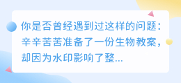 生物教案水印去除技巧:简单几步教你轻松搞定!