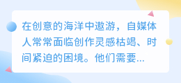 自媒体人的得力助手,AI写作神器,一键下载提升创作力!
