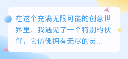 最适合写作的AI,灵感无限,文字生辉,助我笔耕不辍!