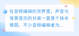 媒小三音频分离技巧揭秘:轻松实现声音与背景音乐分离!