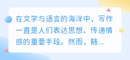 AI助力英语写作:革新传统方式,提升创作效率与质量