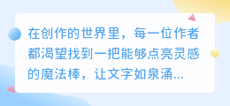 免费AI写作助手,助力创作更高效,灵感源源不断来!