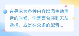下载智能配音软件,热门推荐网站一网打尽,声音定制尽在掌握!