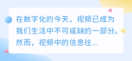 基于视频的文案提取方法,速览3步高效流程