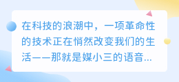 媒小三轻松识别声音,智能技术引领语音识别新潮流!